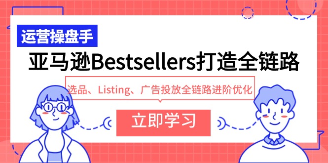 亚马逊全链路优化 选品 Listing 广告投放进阶秘籍-九零创业网