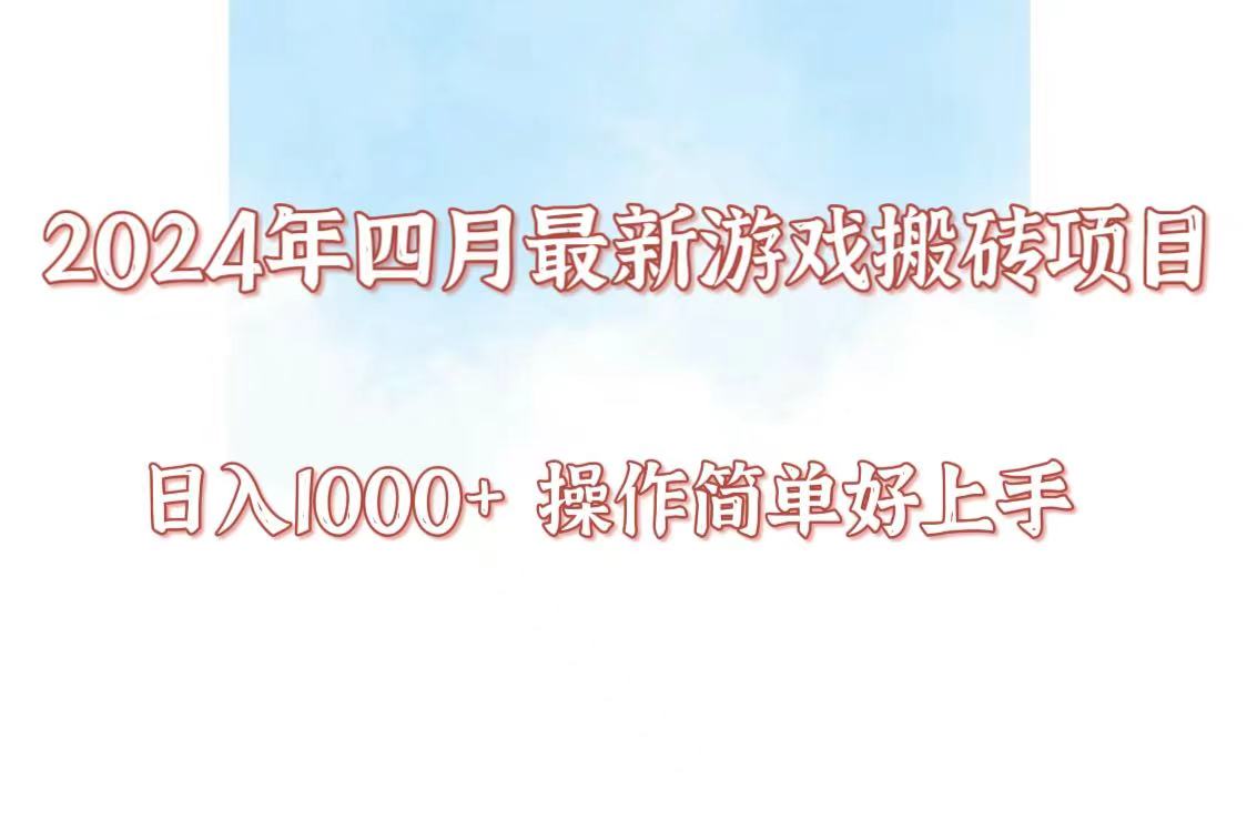 2024年4月游戏搬砖 日赚千以上 矩阵操作易上手-九零创业网