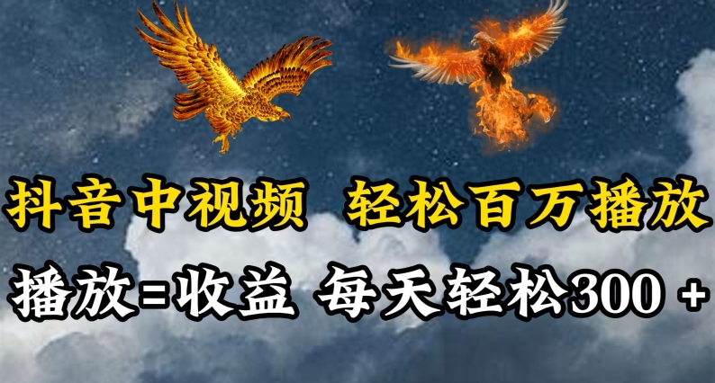 抖音轻松百万播放 每日收益翻倍 短视频变现新潮流-九零创业网