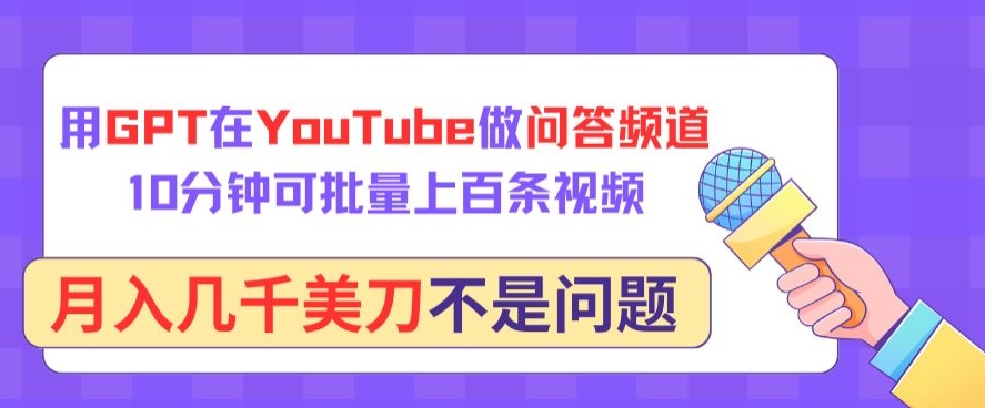用GPT打造YouTube问答频道 批量生产视频 月入几千美元轻松实现