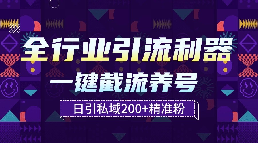 全行业引流神器 自动养号截流 日增私域粉丝200+