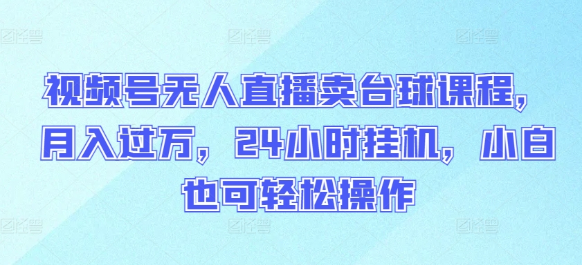 台球课程无人直播 月入过万 小白轻松24小时挂机赚钱-九零创业网
