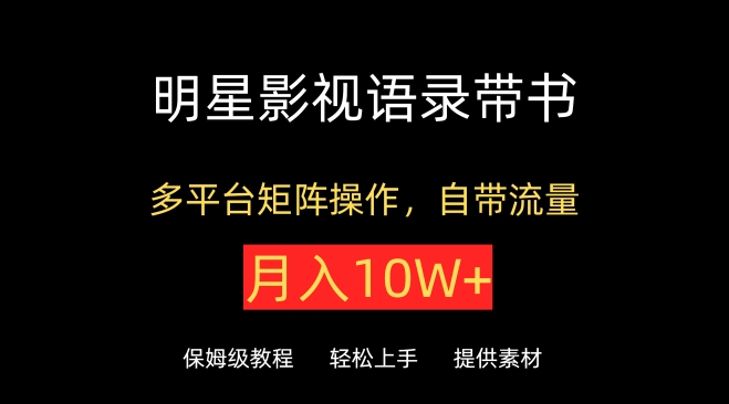 影视金句宝典 多平台流量达人 月入10W+秘籍-九零创业网