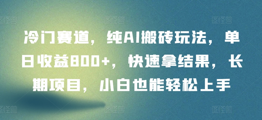AI搬砖新玩法 冷门赛道日赚800 小白轻松上手-九零创业网