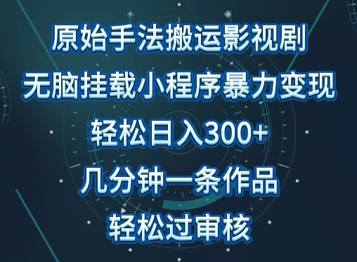 影视搬运新法 轻松日入300+ 审核无忧速成-九零创业网
