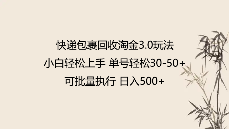 零押金快递回收 淘金3.0小白速成-九零创业网