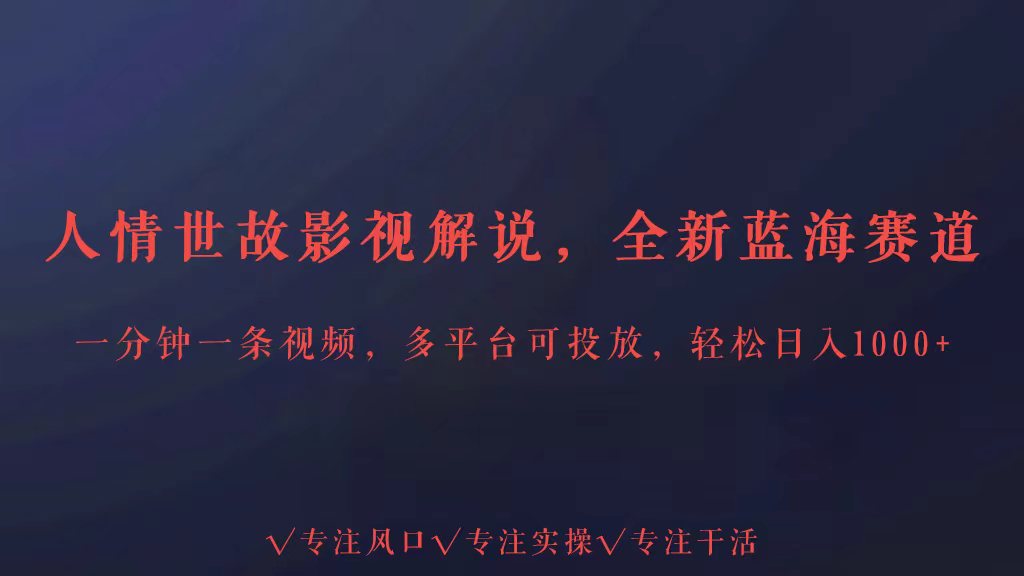 探索蓝海人情 多平台投放 日赚3000+新机遇-九零创业网