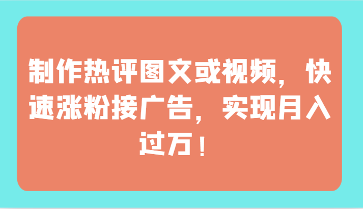 热评图文/视频快速吸粉 月入过万广告接不停-九零创业网