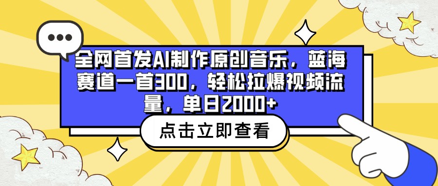 全网首发AI原创音乐 轻松霸屏流量-九零创业网