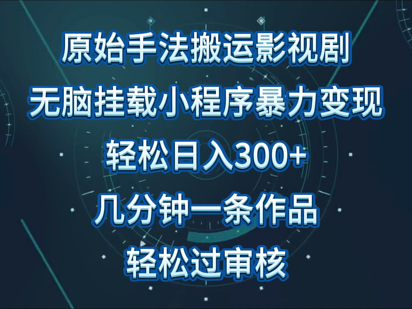 5分钟速成 无脑搬运影视 日入300+ 轻松审核过-九零创业网