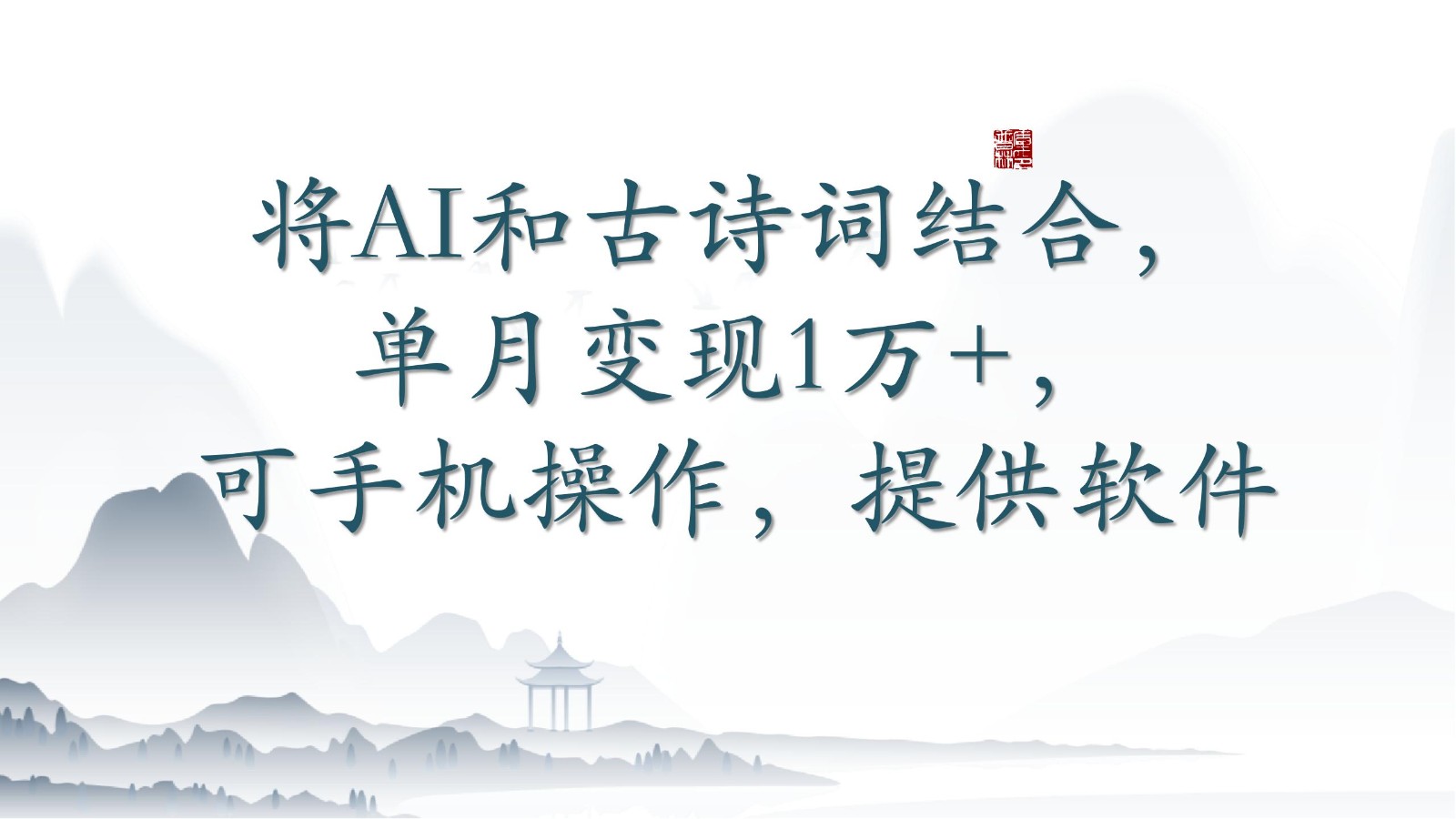 AI赋能古诗词 手机操作月入过万 软件附赠