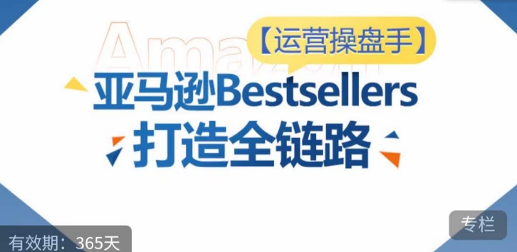 亚马逊全链路优化 选品 Listing 广告 打造Bestsellers