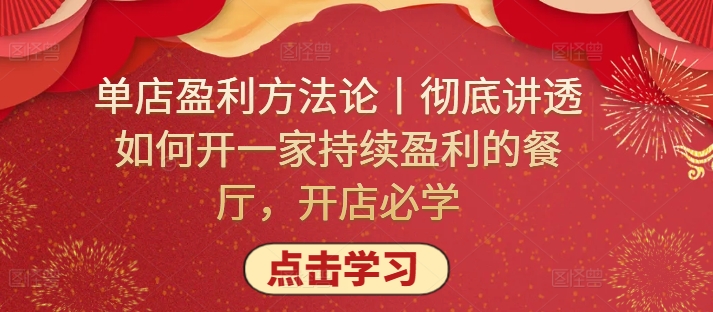 单店盈利秘籍 打造持续盈利餐厅的必学之道-九零创业网