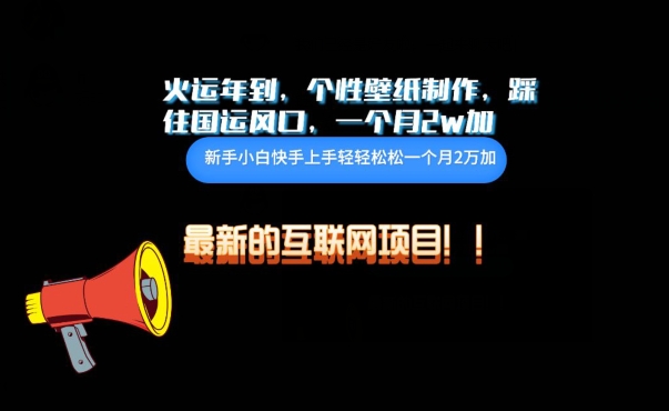 火运年旺 个性壁纸助你2万加 乘风国运潮-九零创业网