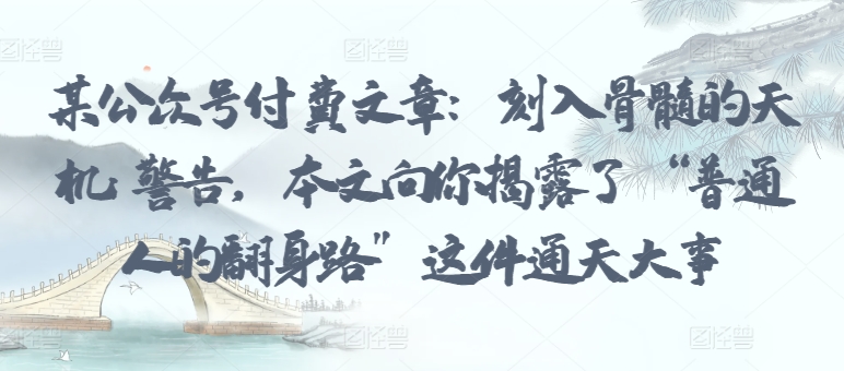 揭秘普通人逆袭秘籍 天机警告大揭秘-九零创业网