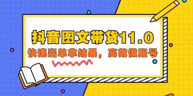 抖音图文带货11.0速成宝典 高效出单 精英课程92节全解析-九零创业网