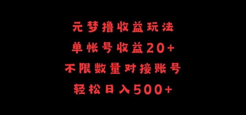 元梦撸收益 单号20+ 海量账号 日入500+轻松赚-九零创业网