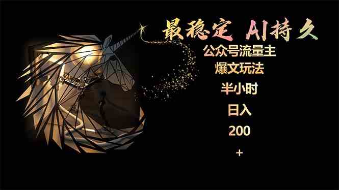 小白速成 公众号AI爆文 2月实测日赚200+-九零创业网