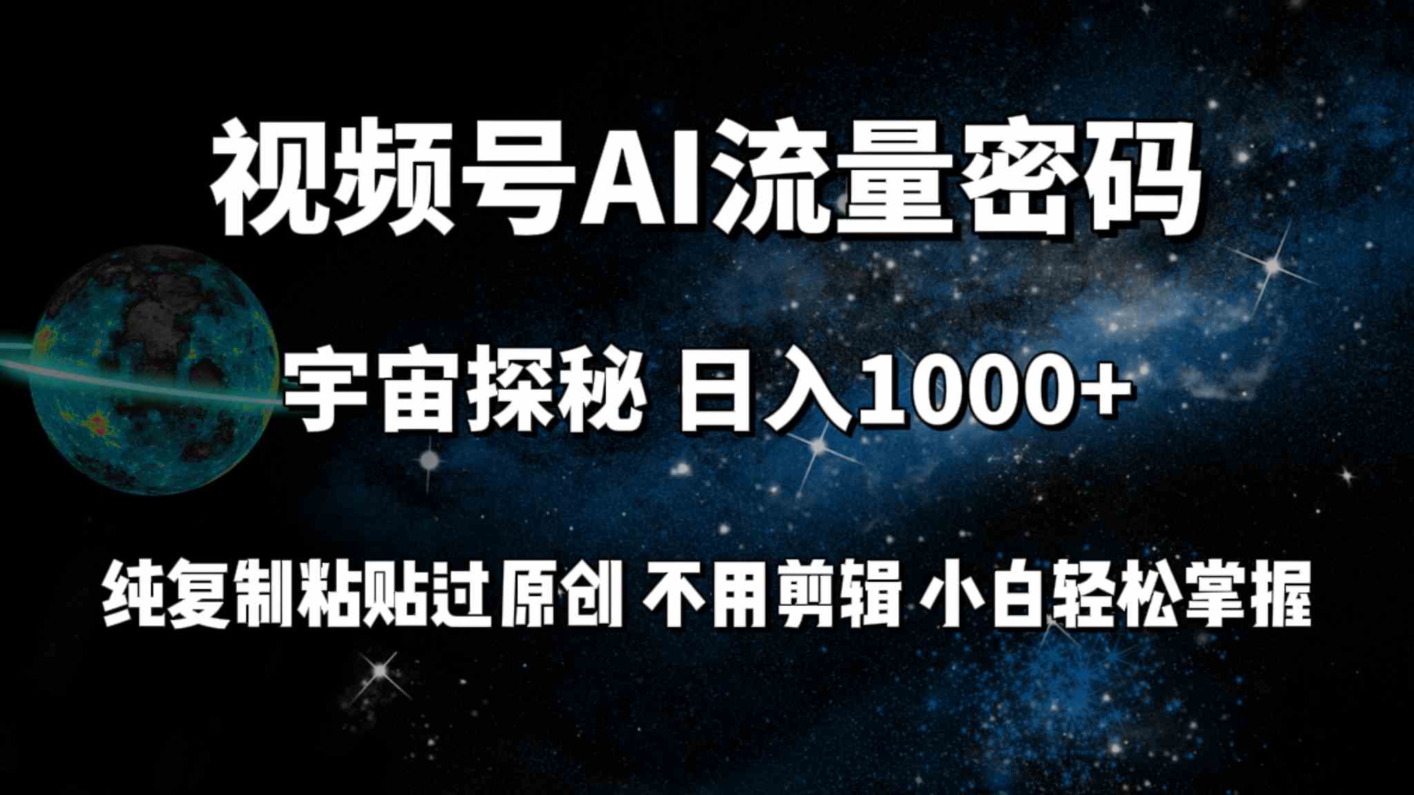 揭秘视频号流量秘籍 日赚百元 零剪辑 小白速成