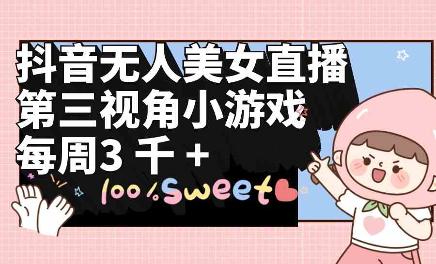 抖音美女直播新玩法 第三视角游戏周赚3000+-九零创业网
