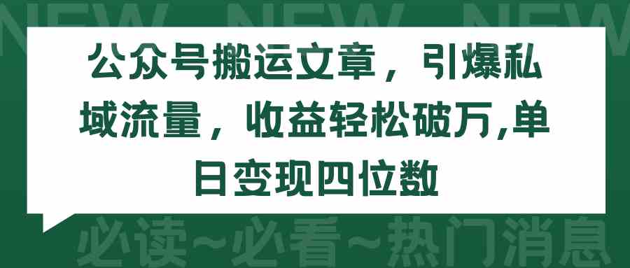 公众号搬运新攻略 单日变现四位数 轻松破万收益