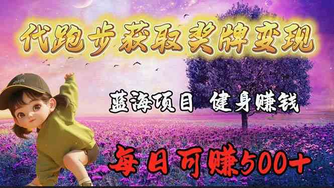 蓝海奖牌跑手兼职 轻松月入过千 跑步赚钱两不误