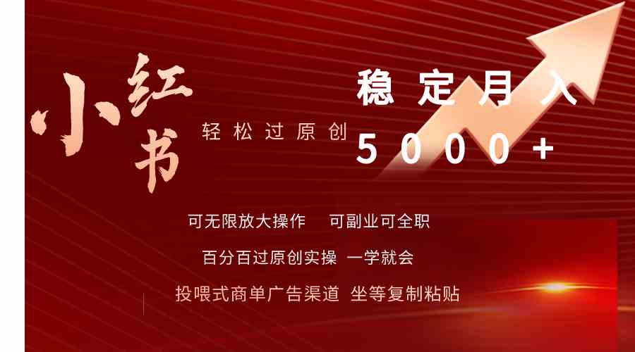 小红书轻松原创 月入5000+稳赚攻略
