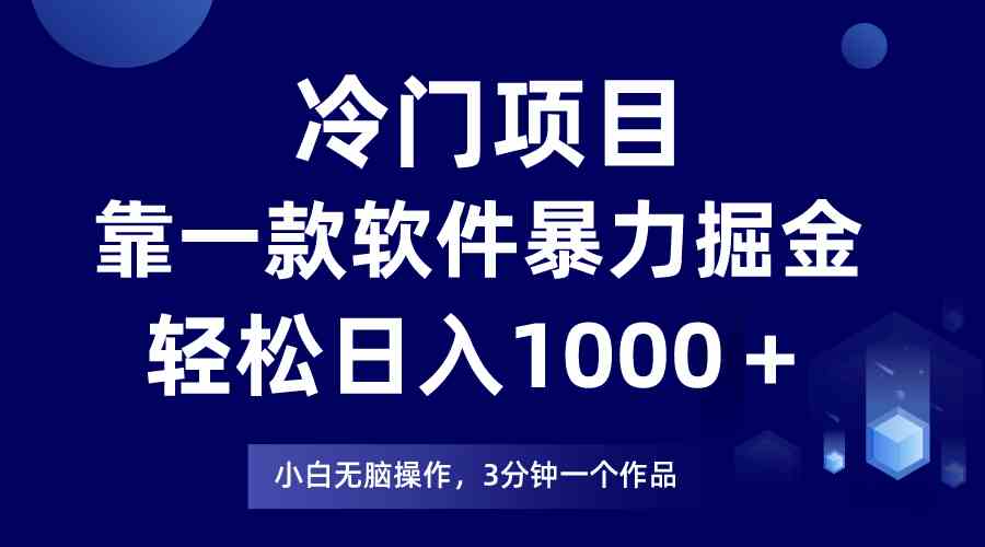 软件助力冷门项目 小白日赚千元 速学收益翻倍