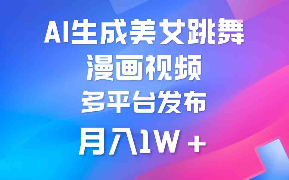 AI赋能 美舞变漫画 月入过万新商机