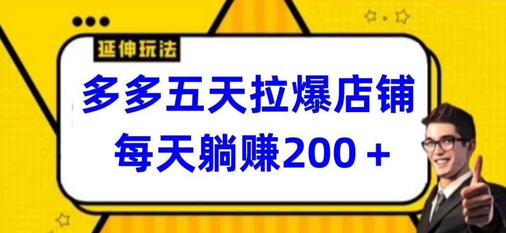 五日躺赚攻略 多多店铺日入200+-九零创业网
