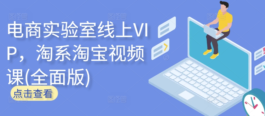 电商实验室VIP 淘系淘宝全面视频课程 深度解析解锁-九零创业网