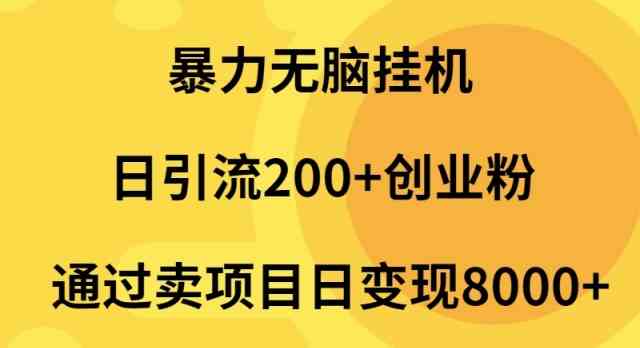 暴力引流日赚2000+ 创业粉项目变现新攻略-九零创业网