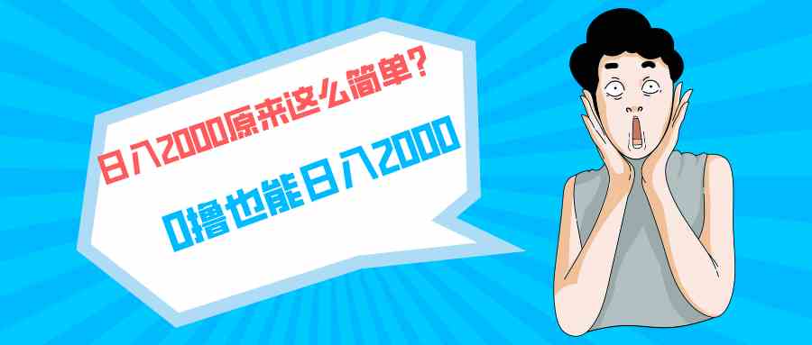 快手拉新秘籍 单号200日入2000 长期稳定项目揭秘-九零创业网