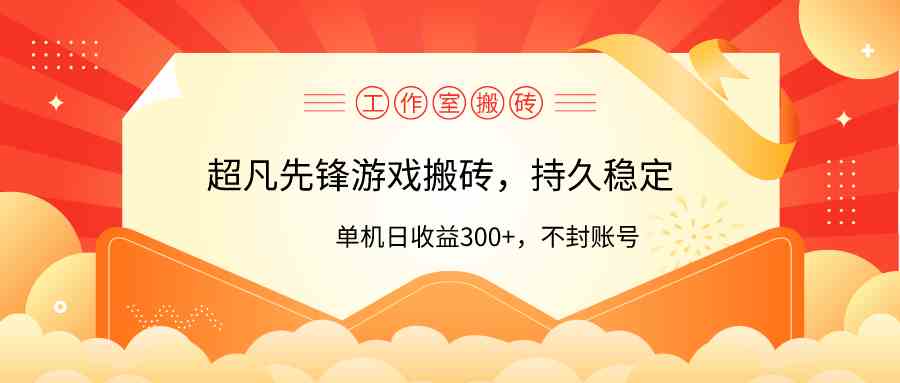 9785期工作室 单机游戏搬砖 日赚300+ 零风险体验-九零创业网