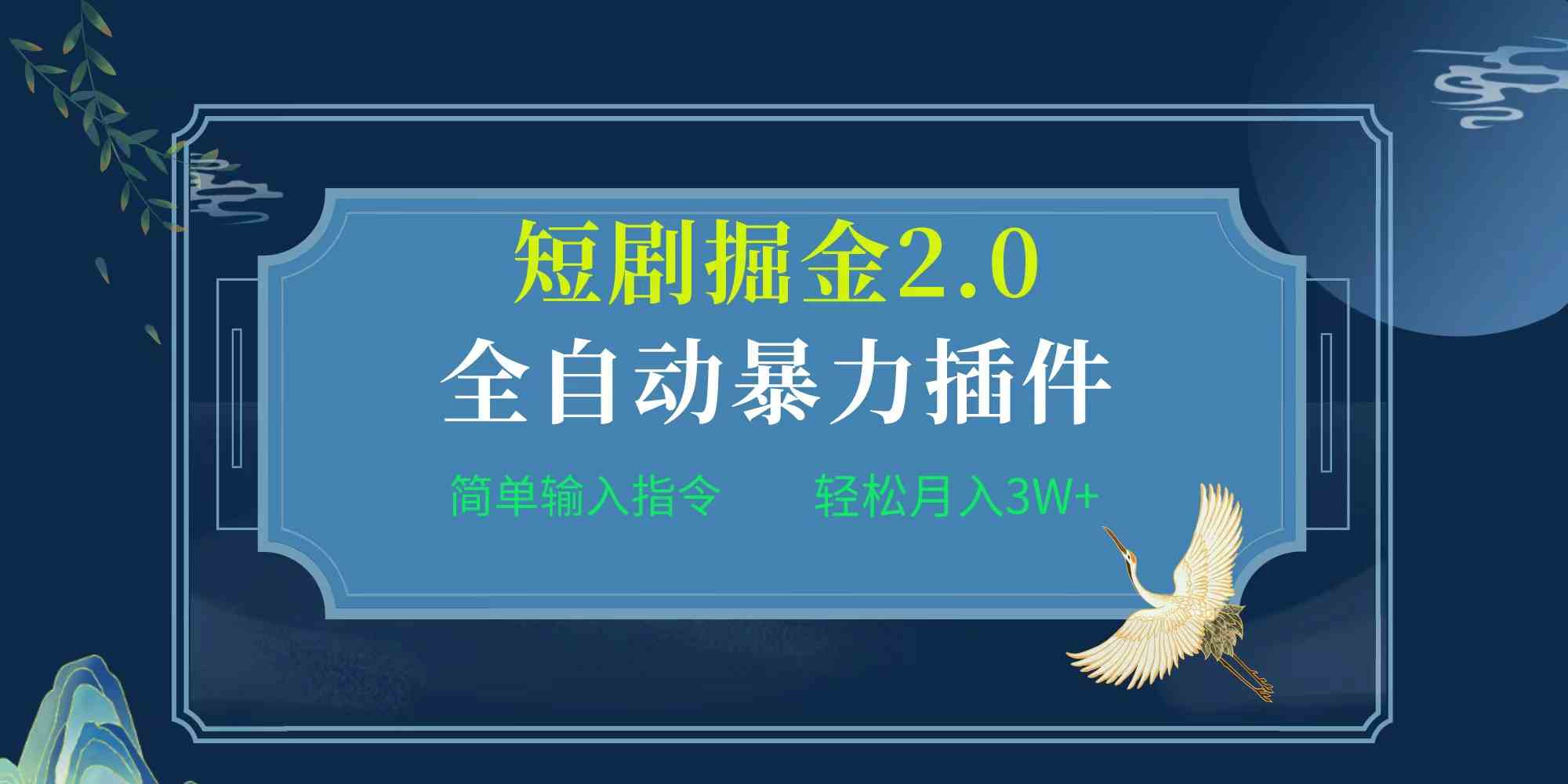 一键插件 短剧掘金2.0 月入3W+轻松赚-九零创业网