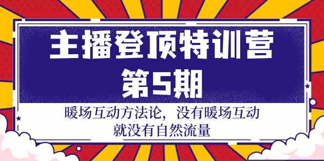 主播特训营第5期 掌握暖场互动 解锁流量密码-九零创业网