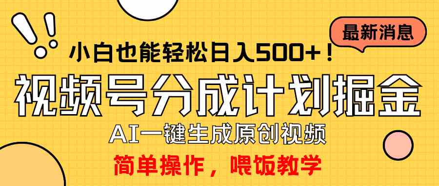 视频号AI原创轻松赚 日入500+ 小白也能玩转分成计划-九零创业网