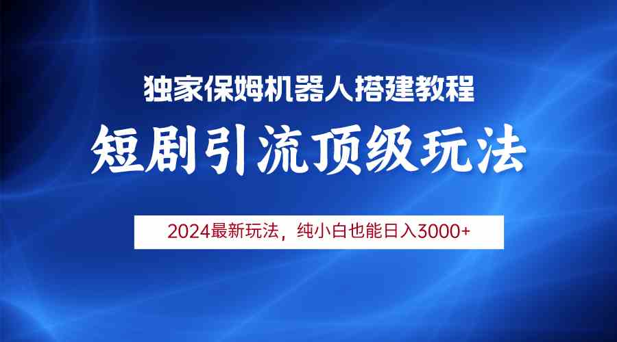 2024短剧引流机器人 小白轻松月入3000+攻略-九零创业网