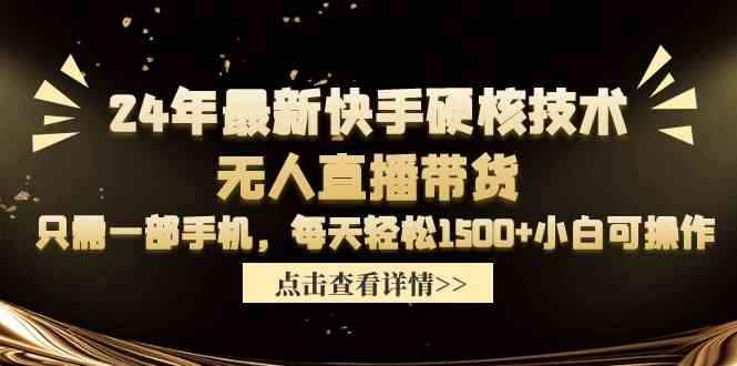 手机一触即发 无人直播带货 日入千元的硬核技术揭秘-九零创业网