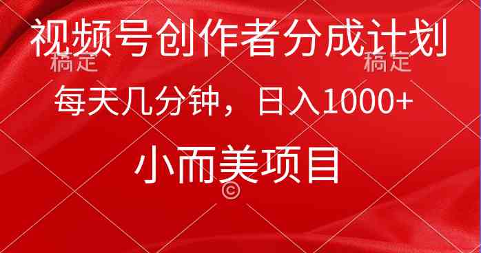 短视频号分成新策略 每日仅需几分钟 轻松月入过千