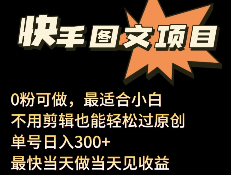 快手图文带货新玩法 零粉轻松日入300+