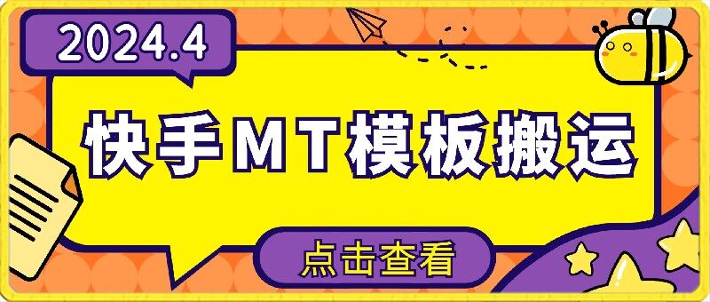 快手MT模板一键搬运 安卓手机轻松上手 无需剪辑-九零创业网