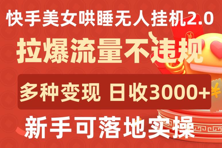 快手美女哄睡新玩法 日入3000+ 新手轻松变现-九零创业网