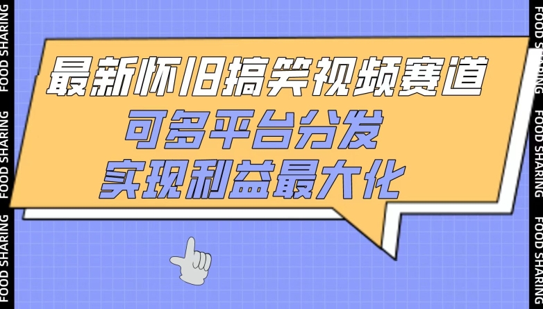 复古笑点炸裂 怀旧视频狂欢 多平台热传赚翻天-九零创业网