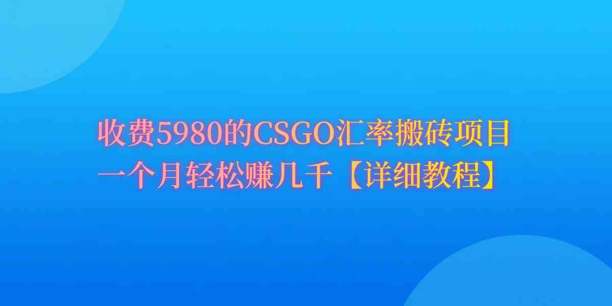 CSGO装备搬砖月收益60% 轻松赚钱新攻略-九零创业网