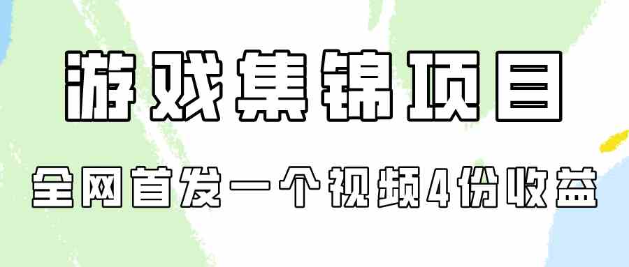 全网首发 9775期游戏集锦 四重收益视频变现攻略-九零创业网