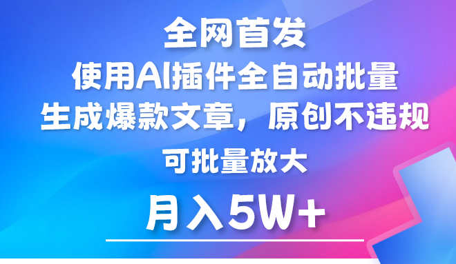 AI赋能公众号 矩阵爆文月入五万-九零创业网