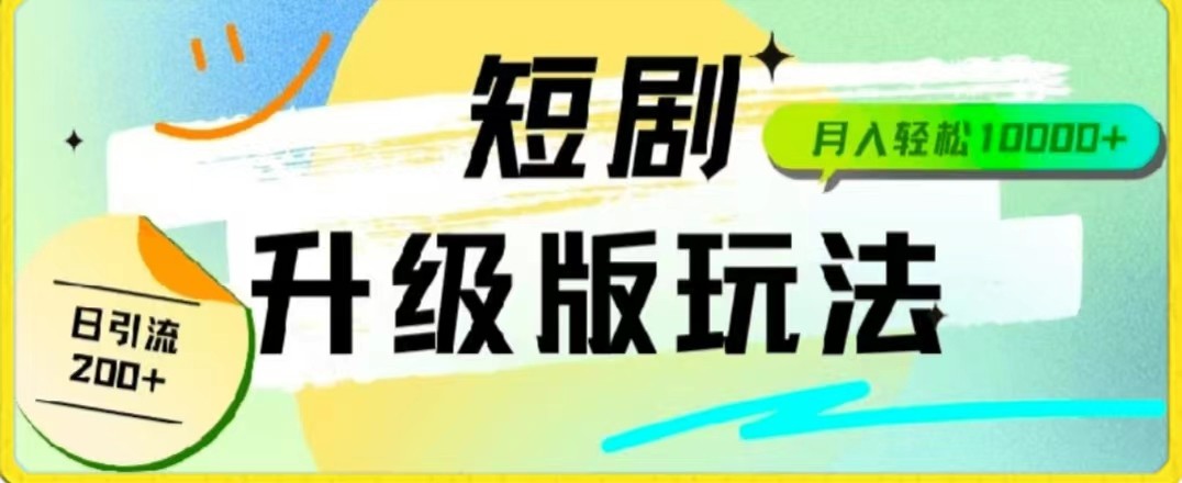 24年短剧升级版 机器人自动发 群内轻松赚4900+-九零创业网