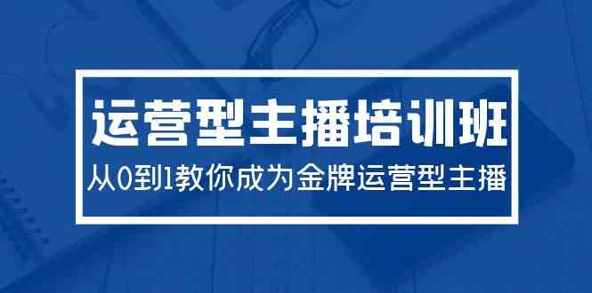 金牌运营型主播速成班 29课打造从零到一-九零创业网