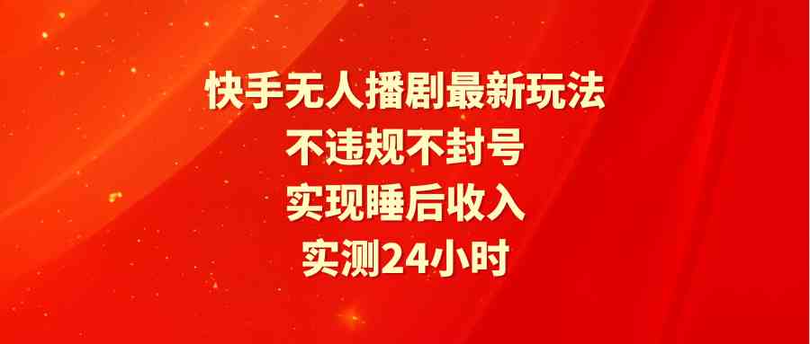 睡后收入新招 快手无人播剧24小时稳赚不违规-九零创业网